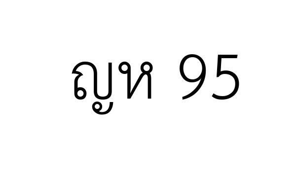 ญห 95